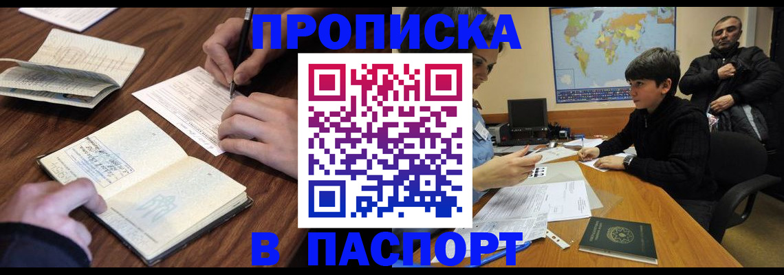 прописка законно в Томской области